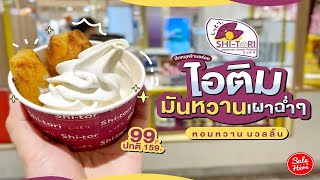 #เฮียร์พากิน ไอติมมันหวานเผา ช่วงนี้มีโปรลดเหลือ 99.- มัน ฟิน มาก!! | #SaleHere