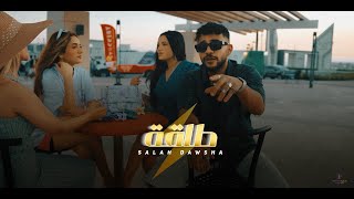 Salah Dawsha - Taqa (Official Music Video) | صلاح دوشة - طاقة