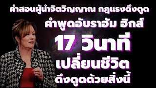 เทคนิควิธีใช้กฎ 17 วินาที ดึงดูดสิ่งที่คุณปรารถนา ปรับภาวะคลื่นอารมณ์อยู่ที่พลังบวก อับราฮัม ฮิกส์