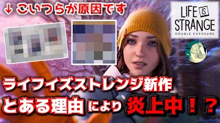 【どう思う？】 Life is Strange 新作がとある理由で炎上している件について【ライフイズストレンジ】【ライフイズストレンジ ダブルエクスポージャー】