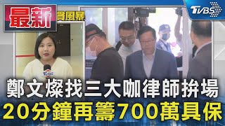 鄭文燦找三大咖律師拚場 20分鐘再籌700萬具保｜TVBS新聞 @TVBSNEWS01