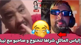 فيديو مضحك لإلياس المالكي مع نيبا