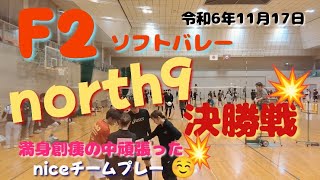 ソフトバレー F2グランプリ「north9」決勝戦💥　皆、頑張った！令和6年11月17日