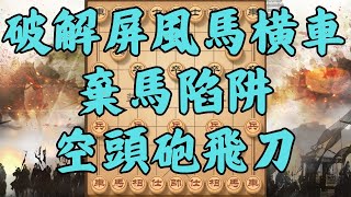 破解屏風馬橫車，棄馬陷阱，空頭砲飛刀，有殺先看殺 | #象棋 #象棋教學 #中國象棋