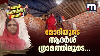 ആദർശമല്ലാത്ത മോദിയുടെ ആദർശ് ​ഗ്രാമത്തിലൂടെ; വോട്ടർ സൈക്കിൾ വാരാണസിയിൽ | Varanasi