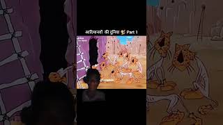 🤣आदिमानवो कि दुनिया😱 #short #youtubeviral  #youtube short