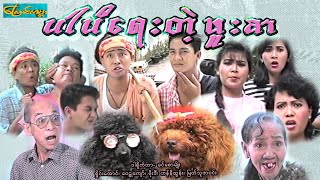 【ပါပီရေးတဲ့ဖူးစာ | Parpe write Phuusar 】——ရိူင်းအောင်၊ ဝေဠုကျော်၊ မိုးဒီ၊ ဟန်နီထွန်း၊ မြတ်သူဇာဝင်း