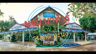 นจพ.พาทัวร์ 2566 รพ.สต.ทะนง อ.โพทะเล จ.พิจิตร