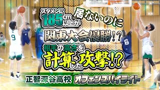 スタメンに185cm以上が居ないのに関東大会優勝!? 相手の高さを計算した攻撃!?【正智深谷高校 オフェンスハイライト】高校バスケ