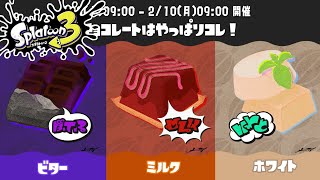 【スプラトゥーン3】実況プレイpart257 チョコフェス再び！チョコレートはやっぱりコレ！ビターvsミルクvsホワイト