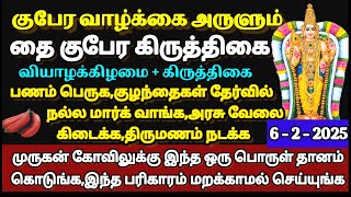 தை குபேர கிருத்திகை - முருகன் கோவிலுக்கு இந்த 1 பொருள் தானம் கொடுங்க,நினைத்தது நடக்கும்|Kiruthikai