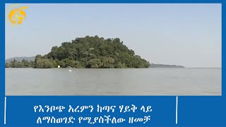 የእንቦጭ አረምን ከጣና ሃይቅ ላይ ለማስወገድ የሚያስችለው ዘመቻ