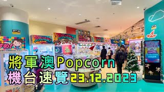 將軍澳 Popcorn Namco 機台速覽 23/12