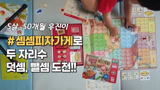 셈셈피자가게로 두 자리수 덧셈, 뺄셈 시작한 우진/홀수짝수 개념, 한글 읽기보는 덤/즐겁고 신나는 수학/보드게임 수학/5살 수학/유아 수학/엄마표 수학/