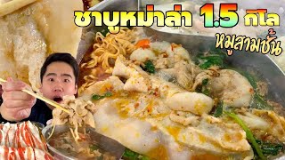 กินชาบูหม่าล่า หมูสามชั้น 1.5 กิโล เมนูคลายหนาว สูดเส้นคำโต เหมาหมดหม้อ | ดมข้าว