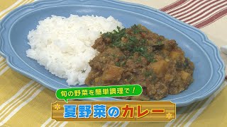 【KTN】夏野菜のカレー【マルっと！お役立ち よかよーごはん】