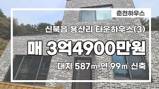 춘천 용산리 타운하우스 전원주택(3)!! 매매 3억 4900만원!! 철근콘크리트구조, 대지 약 587㎡(178) 연면적 99㎡(30) 2022.08.준공완료!! 빠른입주가능!!