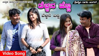 ತೆಳ್ಳನ ಹೆಣ್ಣ  ಬೆಳ್ಳನ ಬಣ್ಣ |Shrishaila kagal | Teallana heanna beallana banna |uk treading janapad