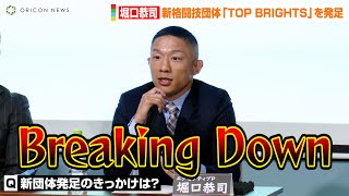 堀口恭司、朝倉未来主催『BreakingDown』が刺激に！？本物志向の新格闘技団体『TOP BRIGHTS』を設立　堀口恭司新格闘団体「ネーミング発表」「大会詳細」記者会見