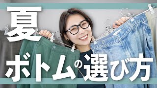 夏のパンツ・スカートってどう選ぶ？夏らしく使いやすいボトムの特徴や選び方を解説✍️