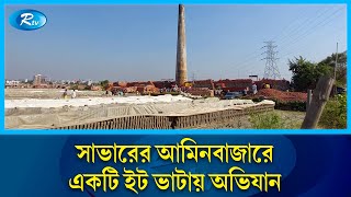 সাভারের আমিনবাজারে একটি ইট ভাটায় অভিযান | Savar | Rtv News