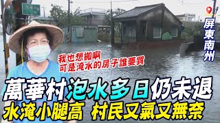 【大雨特報】萬華村泡水多日仍未退 水積小腿高 政府漠視 村民又氣又無奈 @中天新聞CtiNews 20210808