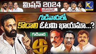 గుడివాడలో కొడాలి ఓటమి ఖాయమా...? | Kodali's defeat Confirm? | Gudivada | Mission 2024 | #ktvtelugu