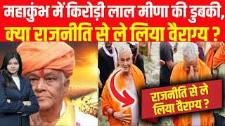 महाकुंभ में किरोड़ी लाल मीणा की डुबकी, क्या राजनीति से ले लिया वैराग्य? Kirodi lal meena latest news