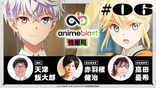 【animeblast 情報局】 第6回｜ゲスト赤羽根健治・高田憂希