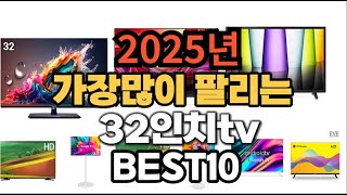 2025년 가장 인기있는 32인치tv 추천순위 TOP10