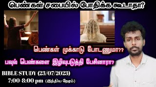 பெண்கள் போதிக்கலாமா? ஏன் முக்காடு போடணும்?  BIBLE STUDY 23/07/2023 PRABIN DINO