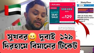 আরব আমিরাত দুবাই 🇦🇪 ||  সুখবর মাএ ১২৯ দিরহাম দিয়ে বিমান টিকেট?  Mashum Billah