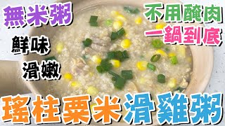 【❌無米粥】🌽一鍋到底🐔瑤柱粟米滑雞粥🥣鮮味滑嫩🥢不用醃肉😘快速料理💦即食燕麥片🍲簡易燕麥食譜💯鹹燕麥粥👌懶人廚房