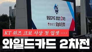 [KBO] Wildcard | Dusan Bears VS KT Wiz | Historical scene of KBO League | Jamsil Sports Complex