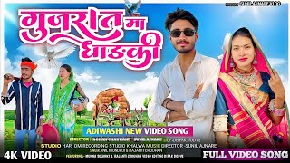 Gujrat Ma Dhadki || गुजरात मा धाड़की || New Adiwashi Song || Full Video Song || 2025 Munna Solanki