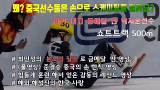 (풀영상)중국의 손반칙으로 박지윤선수 실격위기 해외 해설진 흥분 쇼트트랙 여자 500m 최민정 레전드 금메달영상 #2023년 동계유니버시아드 #최민정 #쇼트트랙 #해외반응 #서휘민