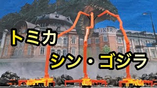 シン・ゴジラ！トミカ コンクリートポンプ車レビュー！Godzilla!TOMICA Toy car Review!◆モンスターアーツ シンゴジラS.H.MonsterArts ShinGodzilla