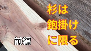 杉は鉋掛けに限る！素人が仕上げても超綺麗（前編）