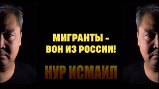 МИГРАНТЫ - ВОН ИЗ РОССИИ!