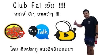 Talktalklive and Beetalklive :  พากษ์ ฮ่าๆ โดย ดีเจปลาทู แห่ง 343 กำลังภายในก็มา