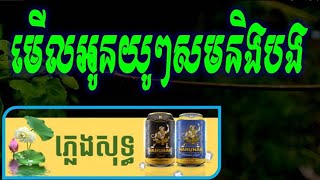 មើលអូនយូរៗ - ដូចសមនឹងបង ភ្លេងសុទ្ធ_Perl Oun YuYu Doch Som Ning Bong Khmer Karaoke Version Sinoeurn .