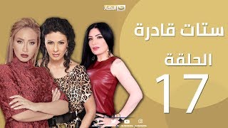 Episode 17 - Setat Adra Series | الحلقة السابعة عشر 17- مسلسل ستات قادرة