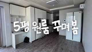 좁아도 깔끔하게 5평 원룸 꾸미기🤍