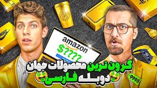 خرید گرون ترین و کمیاب ترین محصولات جهان با روکش طلا💸🥵 | دوبله فارسی