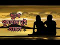 আমি দুঃখ পুষলাম দুই নয়নে ব্যথা পুষলাম মনে গান কলিজা কাঁপানো love