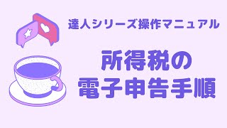 【電子申告の達人】所得税の電子申告手順