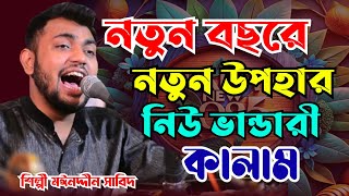 নতুন বছরের নতুন উপহার ।। নিউ ভান্ডারী কালাম ।। শিল্পী মঈন উদ্দিন সাবিদ ।। মুর্শিদ বিনে কে দিবে আর