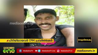 ഇതരസംസ്ഥാന തൊഴിലാളികളെ മര്‍ദ്ദിച്ച സംഭവം; രണ്ട് CPM പ്രവര്‍ത്തകര്‍ അറസ്റ്റില്‍