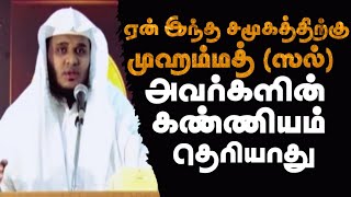 ஏன் இந்த சமூகத்திற்கு முஹம்மது (ஸல்) அவர்களின் கண்ணியம் தெரியாது | Abdul Basith Bukhari Tamil bayan