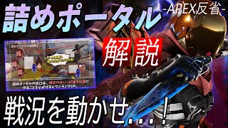 実はほとんどのプレイヤーができていない詰めポータルの作り方!使い方!- APEX【解説】【初心者】